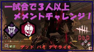 DbD　一試合で三人以上ﾒﾒﾝﾄﾁｬﾚﾝｼﾞ!今回もドクターから！　kanpyoma　※無言(ｺﾒﾝﾄ読み上げ)　#DbD  #デッドバイデイライト　#中高年もデッドバイ