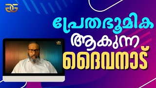 1431 # പ്രേതഭൂമിക ആകുന്ന ദൈവനാട്  ||  God's land that becomes ghost land