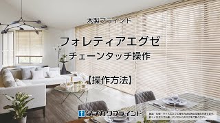 木製ブラインド　フォレティアエグゼ　チェーンタッチ操作　操作方法