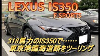 【国産車試乗】LEXUS IS350 F Sportsで東京ゲートブリッジ＆臨海トンネルをドライブ(東京港臨海道路)