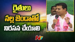 రైతులు నల్ల జెండా తో నిరసన చేయాలి  : KTR | NTV