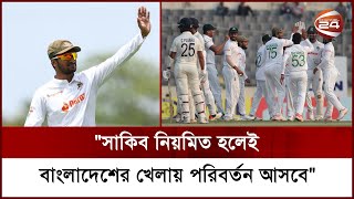 "সাকিব নিয়মিত হলেই বাংলাদেশের খেলায় পরিবর্তন আসবে" | Cricket | Bangladesh vs India |Channel 24