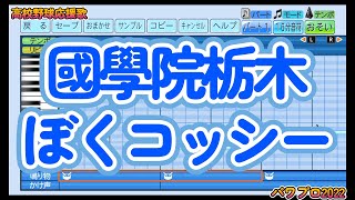 【高校野球応援歌】國學院栃木「ぼくコッシー」【パワプロ2022】