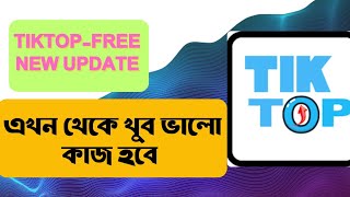 এখন থেকে খুব ভালো কাজ করতে পারবেন | আগের চেয়ে অনেক ভালো কাজ হচ্চে | #tiktop