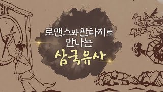 로맨스와 판타지로 만나는 삼국유사 [BBS특집]