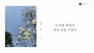 신서울(Shin Seoul)  - 봄에 도착(Arrival in spring)_Lyrics [Official]