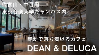 代官山・中目黒、東京音楽大学内のキャンパスにある「DEAN\u0026DELUCA（ディーンアンドデルーカ）」は都会なのに席と緑が多いカフェです