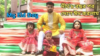 দীর্ঘ আট বছর পর যখন দেশে ঈদ করলাম || My Eid day || Chittagong city Blog.