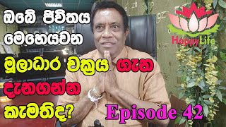 Episode 42 | ඔබේ ජිවිතය මෙහෙයවන මූලාධාර චක්‍රය ගැන දැනගන්න කැමතිද?