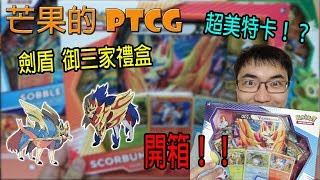 【芒果的PTCG】【開箱】劍盾御三家禮盒~Ｖ藏瑪然特 \u0026 蒼響登場！！