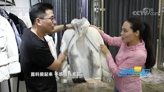 《消费主张》 20201204 今冬羽绒服的潮流趋势是什么？| CCTV财经