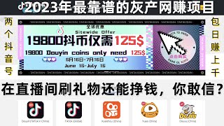 2023年最新网赚项目，抖音快手短视频直播平台刷礼物套利，轻松日赚5000+，安全可靠的赚钱项目，网络创业首选，可以帮你快速上岸的项目，真实网络灰产｜零投资创业黑产｜暴利赚钱｜手机直播薅羊毛