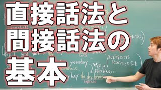 【高校英語】直接話法と間接話法の転換は時制に注意  話法1【初学者用】