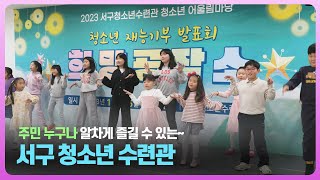 주민누구나 즐길 수 있는 프로그램이 가득! 서구청소년수련관💫