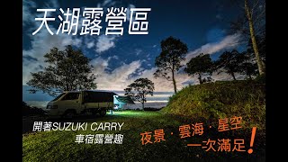 天湖露營區車宿｜夜景、雲海、星空一次滿足～｜小貨車露營