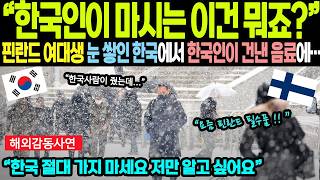 [해외감동사연] “한국인이 마시는 이건 뭐죠?!” 핀란드 여대생 요즘 핀란드는 맥심커피 사려고 줄서요..