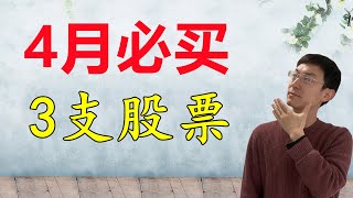 4月必买3支股票!