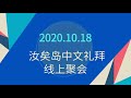 汝矣岛中文礼拜主日礼拜20201018