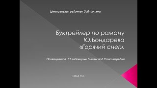 Буктрейлер по роману Ю. Бондарева \