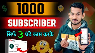 🔥3 घंटे में 1k Subs | Subscriber kaise badhaye | how to increase subscribers on youtube channel