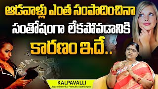 మహిళలు ఎప్పుడు సంతోషంగా ఉంటారు Interesting Facts About Women | Women Life Style |Women's Day Special