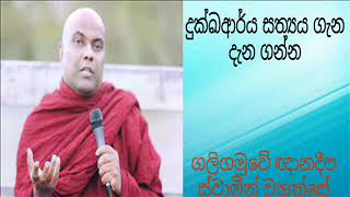 දුක්ඛ ආර්ය සත්‍යය ගැන දැනගන්න  (dukya arya sathya gana dana ganna) gnanadeepa  thero  Sl kalyana mit