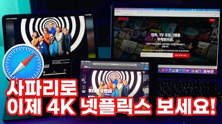 만세!!!! 맥북, 아이패드 사용자 사파리로 4K 유튜브, 넷플릭스 보세요!! 크롬 안녕!