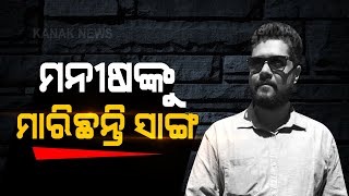 Press Meet By Bhubaneswar DCP On Manish Anurag Death Case | Odisha |