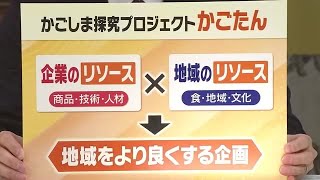 【かごしま探究プロジェクト　第３弾】県大会を目指して！　情熱を注ぐ生徒たち　鹿児島県　 (25/02/20 18:40)