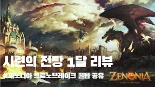 제노니아 크로노브레이크 시련의 전당 1달 리뷰