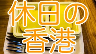 休日の香港 8　西貢の満記甜品へ