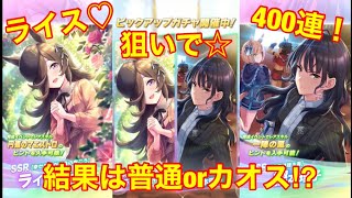 ウマ娘 ライスシャワー完凸狙いで初日から400連ガチャした結果は？