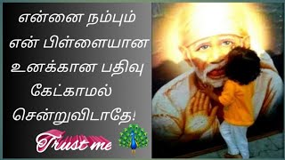 உன் சாய் அப்பாவை நம்பு நல்லதே நடக்கும்/shiridi saibaba advice in tamil/sai appa say's🙏🙏🙏