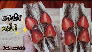 แซนวิชสตรอเบอรี่ช็อกโกแลตfruit sandwich แซนวิชผลไม้ ทำง่ายมาก เมนูลดน้ำหนักไม่ใส่น้ำตาล