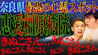 【怖い話】立ち入ったら助からない…絶対に行ってはいけない奈良県最恐の心霊スポット【恵愛橿原病院】…【ナナフシギ】