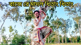 Baje re madol dhitang dhitang | বাজে রে মাদল ধিতাং ধিতাং | Bengali folk dance | Bengali folk song