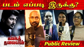 Kalaga Thalaivan  Public Review, Kalaga Thalaivan Review, Udhayanidhi Stalin, Magizh Thirumeni Aarov