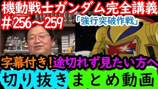 【機動戦士ガンダム講義256～259まとめ】岡田斗司夫の完全解説を字幕付きで途切れず見たい方へ