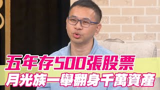 【精華版】五年存500張股票！月光族一舉翻身千萬資產！