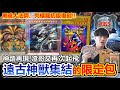 超神抽開箱！遊戲王25週年「上古神卡」的限定包登場！渣哥再次起飛？青眼究極龍、黑暗大法師全在這！TDPP