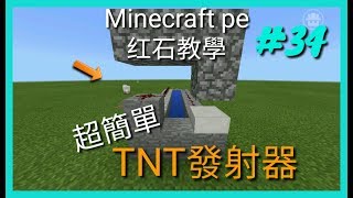 Minecraft pe 红石教學-[超簡單TNT發射器]～{用TNT令TNT發射出去！？} #34