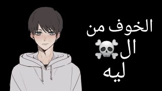 ليه احنا خايفين من ال☠️؟|why we scare from the de.ath