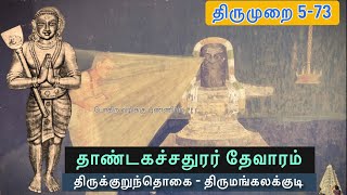 திருமங்கலக்குடி l தாண்டகச்சதுரர் தேவாரம் l Thirukurunthogai l Thirumurai 5-73 l Thirumangalakudi