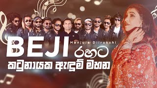 කටුනායක ඇදුම් මහන  -  Manjula Dilrukshi - BEJI රහට | Manjula Dilrukshi with BEJI