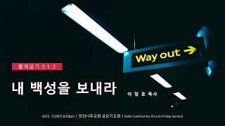 [찬양] 내 백성을 보내라_나의 가장 낮은 마음_유월절 어린 양의 피로_하늘의 문을 여소서_주께 가오니