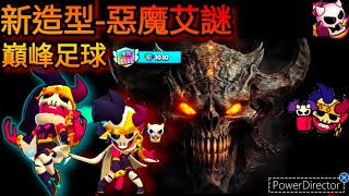 《荒野亂鬥》---惡魔星星抽中新造型「惡魔艾謎」，艾謎1000盃巔峰足球！|天使大戰惡魔||星階巔峰||極限威能||惡魔音樂|