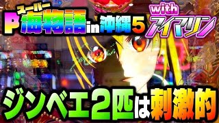 【優雅】Pスーパー海物語IN沖縄5withアイマリン。全ステージで当てろ！