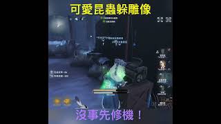 《第五人格》可愛的昆蟲學家躲雕像