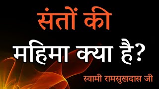 संतों की क्या महिमा है ? स्वामी रामसुखदास जी , spiritual audiobook hindi