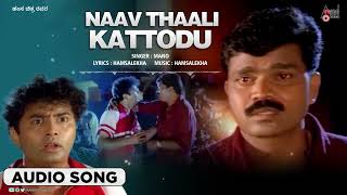 Naav Thaali Kattodu | Audio Song | Gattimela | S.Mahendar || Shruti || Hamsalekha